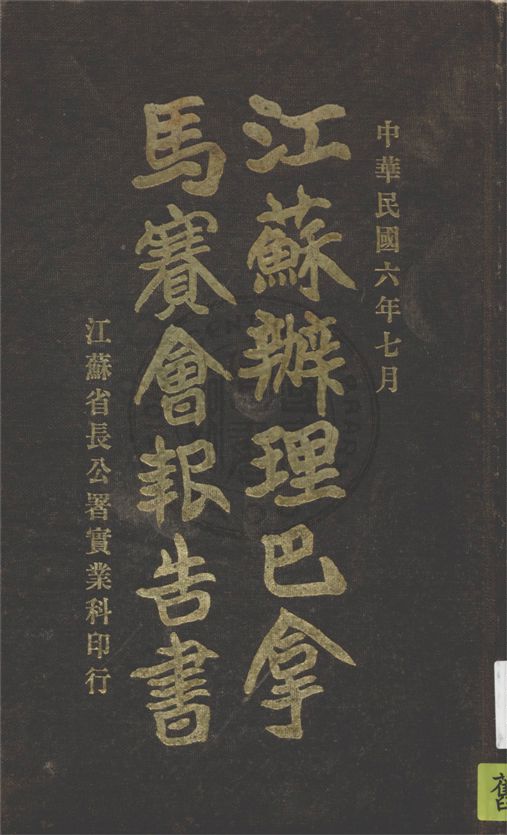 江蘇辦理巴拿馬賽會報告書