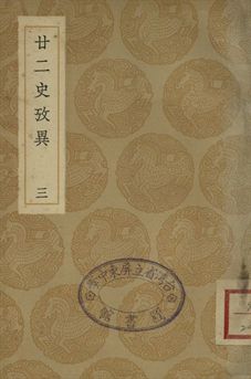 廿二史攷異 三