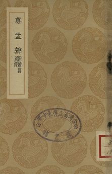 尊孟辨 : 附續辨別錄