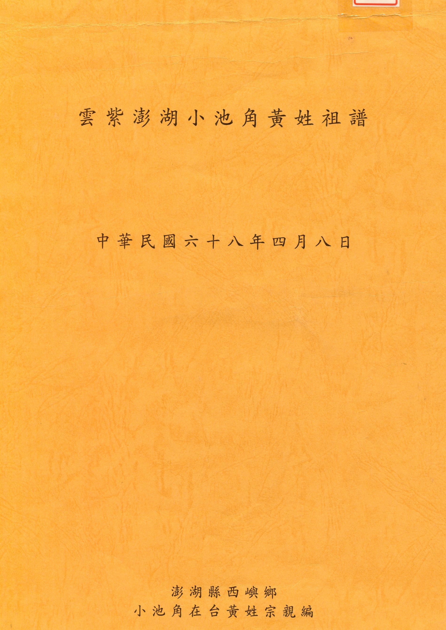 雲紫澎湖小池角黃姓族譜