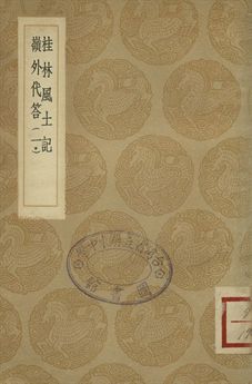 桂林風土記 . 嶺外代答 一