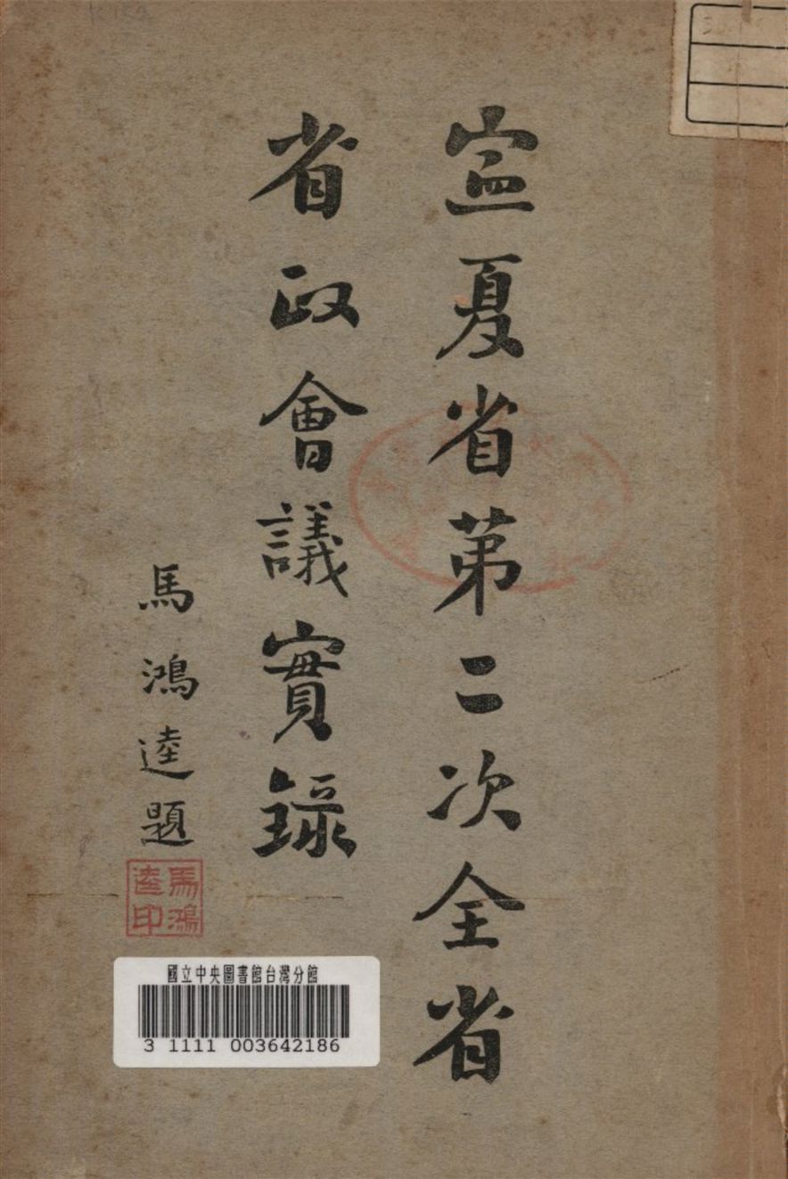 寧夏省第二次全省省政會議實錄