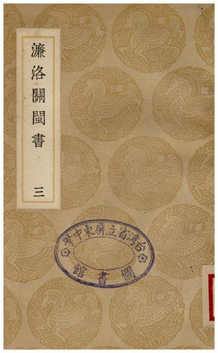 濂洛關閩書(三)