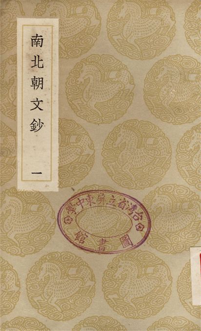 南北朝文鈔(一)