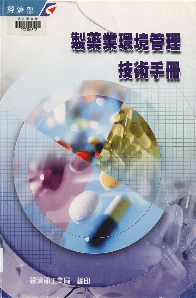 製藥業環境管理技術手冊