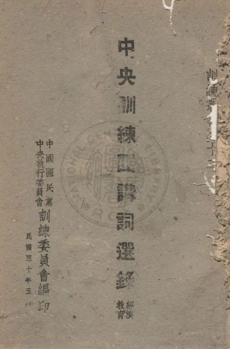 中央訓練團講詞選錄