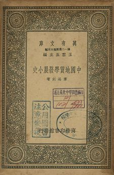 中國地質學發展小史