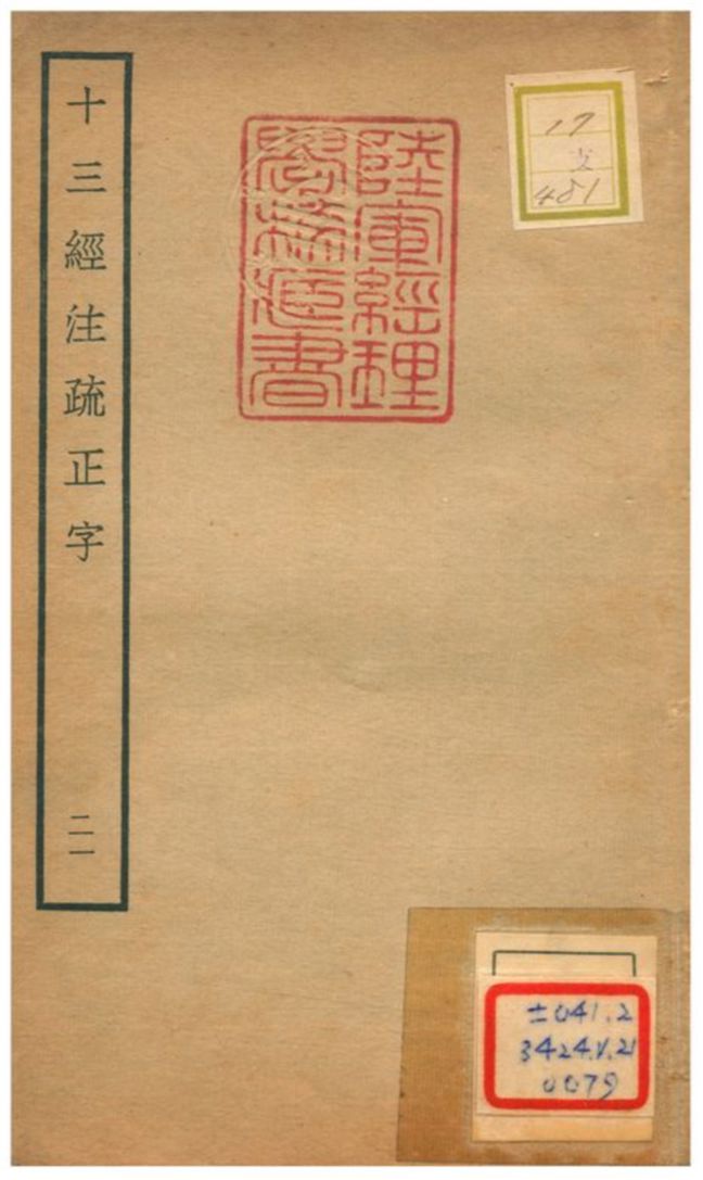 十三經注疏正字