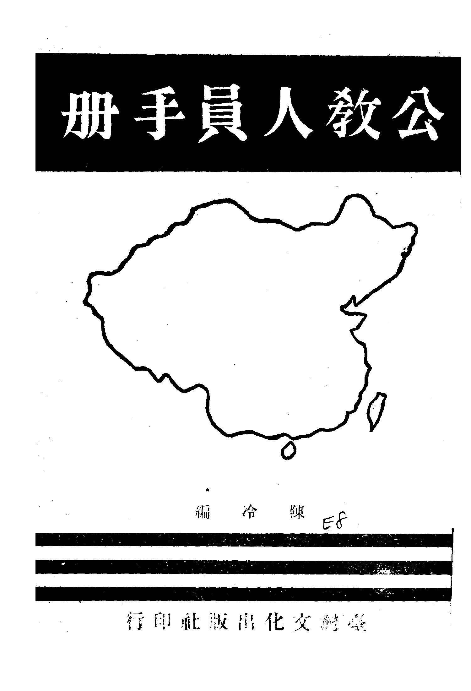 公教人員手冊