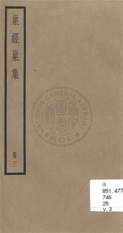 巢經巢集