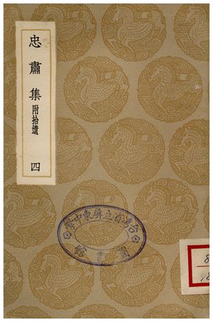 忠肅集(附拾遺)．四