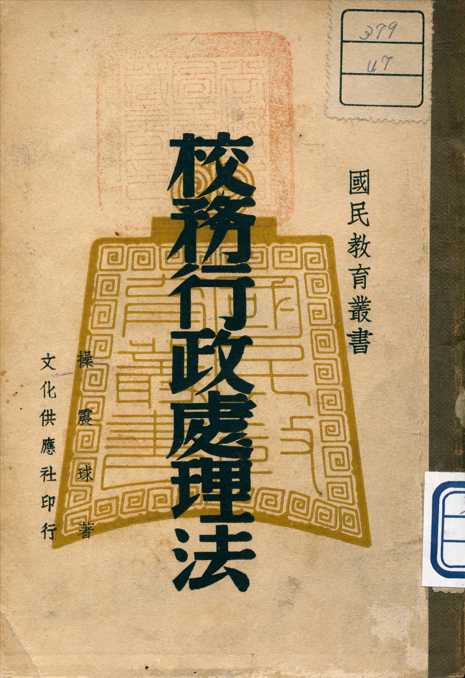 校務行政處理法