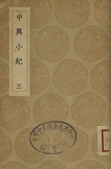 中興小紀 三
