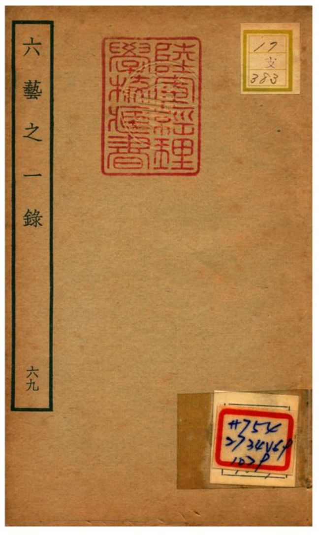 六藝之一錄