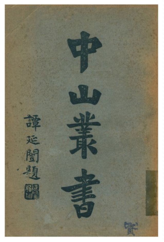 中山叢書