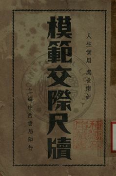 增註模範應酬尺牘