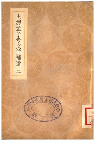 七經孟子考文並補遺(二)