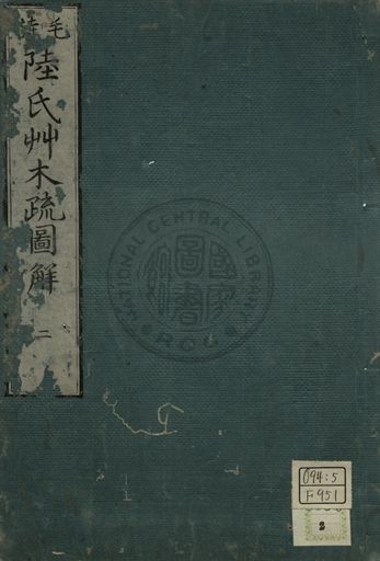 毛詩陸氏草木鳥獸蟲魚疏圖解 第二卷