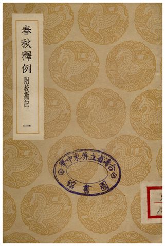 春秋釋例(附校勘記)一