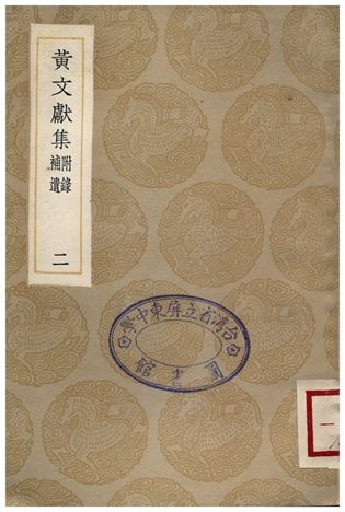 黃文獻集(附錄補遺)．二