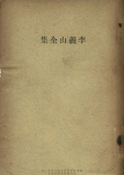 李義山全集