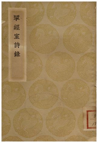 揅經室詩錄