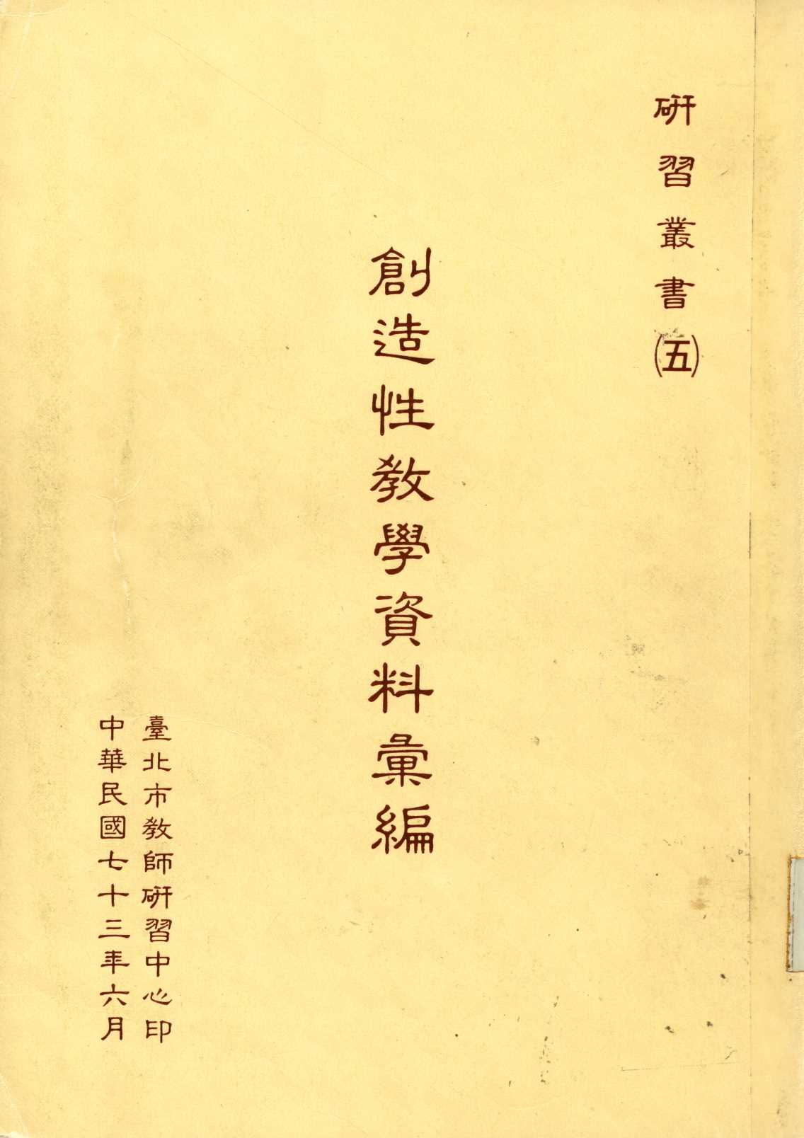 創造性教學資料彙編