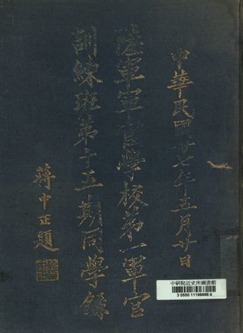 陸軍軍官學校第一軍官訓練班第十五期同學錄
