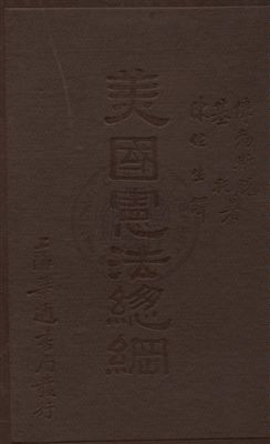 美國憲法總綱