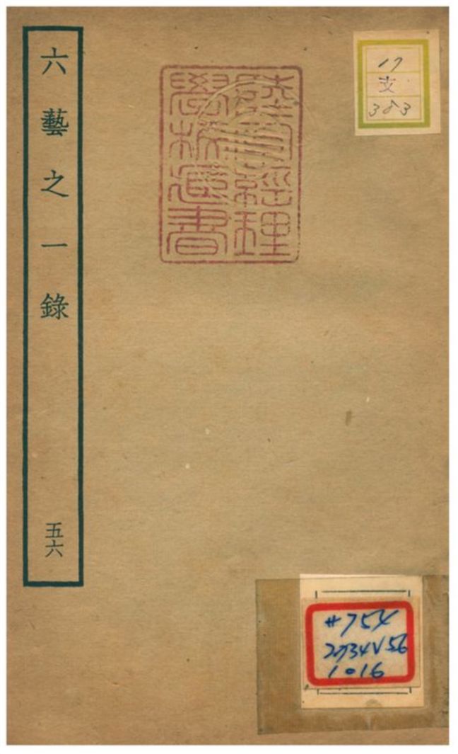 六藝之一錄