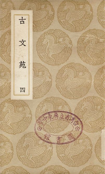 古文苑(四)