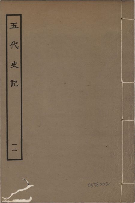 宋慶元本五代史記