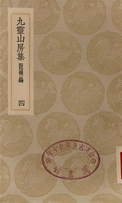 九靈山房集　附補編(四)