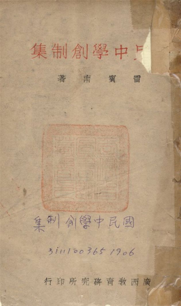 國民中學創制集