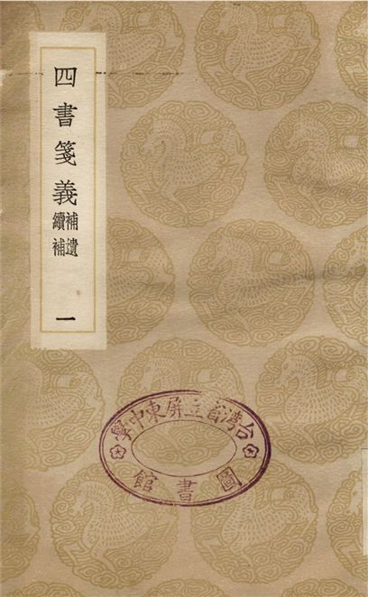 四書箋義　補遺　續補(一)