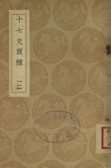 十七史商榷 十二