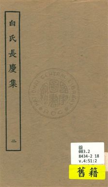 白氏長慶集 七十一卷