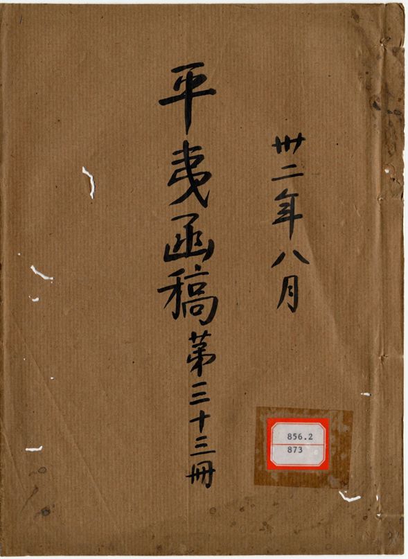 平夷函稿 v.38