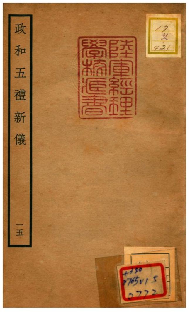 政和五禮新儀