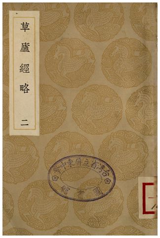 草廬經略(二)