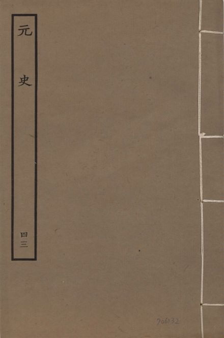 明本元史