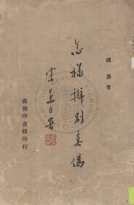 怎樣辨別真偽