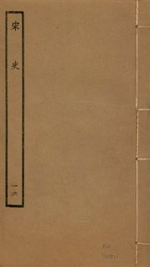宋史 四百九十六卷,目錄三卷
