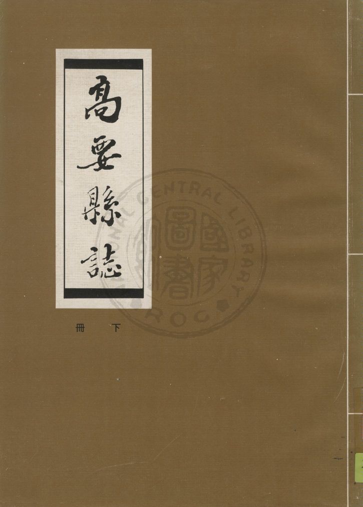 高要縣誌 23卷