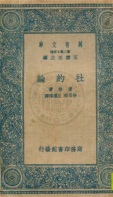 社約論