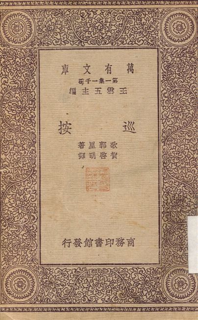 巡按