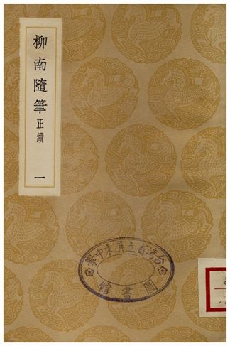 柳南隨筆(正續)一