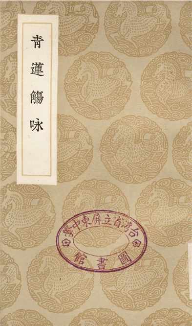 青蓮觴咏