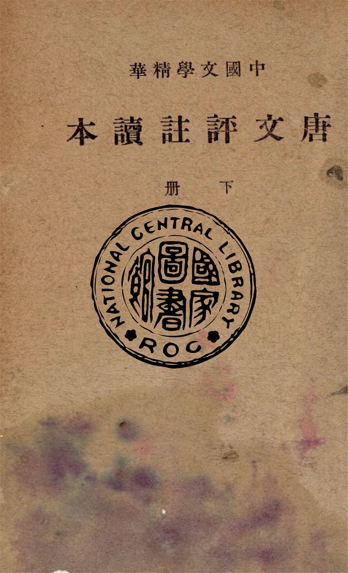 唐文評註讀本