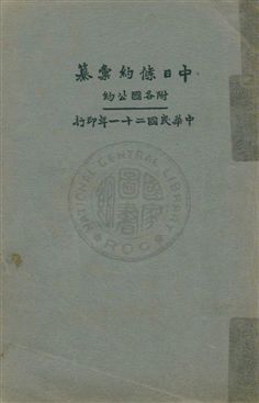 中日條約彙纂